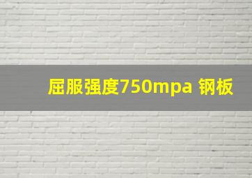 屈服强度750mpa 钢板